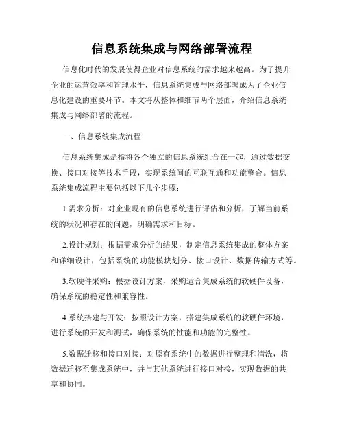 信息系统集成与网络部署流程