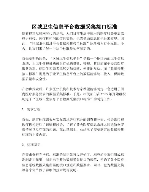 2023-区域卫生信息平台数据采集接口标准-1