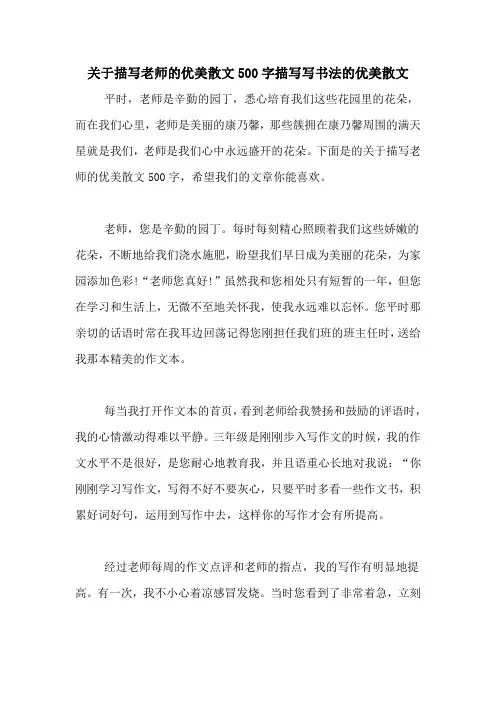 关于描写老师的优美散文500字描写写书法的优美散文