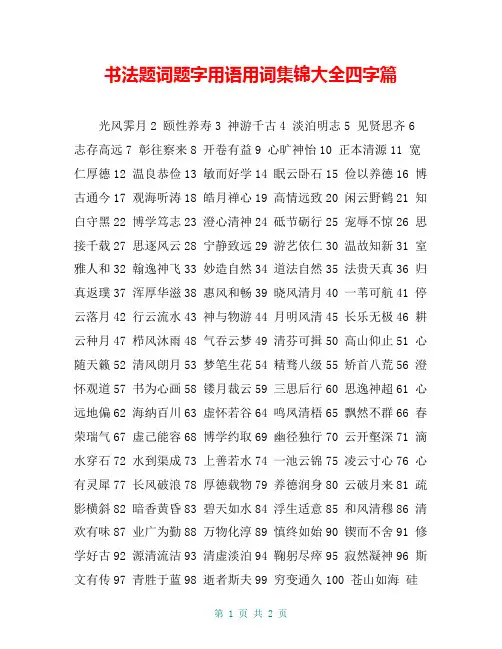 书法题词题字用语用词集锦大全四字篇