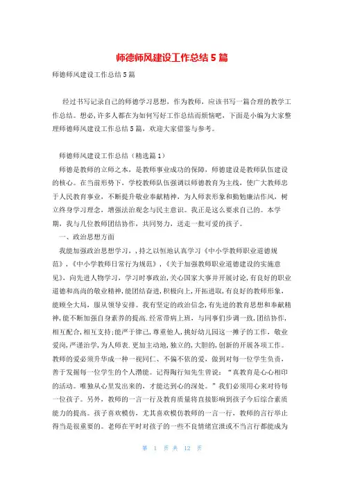 师德师风建设工作总结5篇