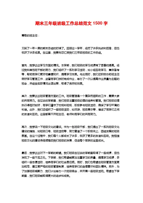 期末三年级班级工作总结范文