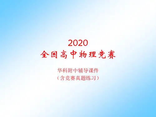 2020年湖北华科附中高中物理竞赛(10静电场中的导体和电介质)D电容和电容器(共20张PPT)