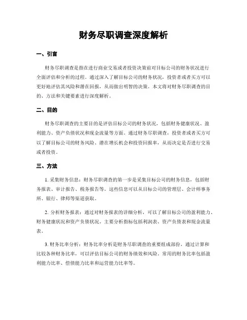 财务尽职调查深度解析