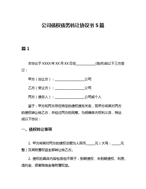 公司债权债务转让协议书5篇