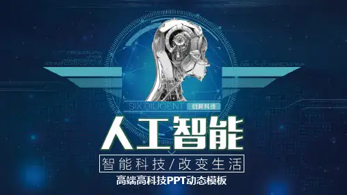 人工智能机器人PPT动态模板