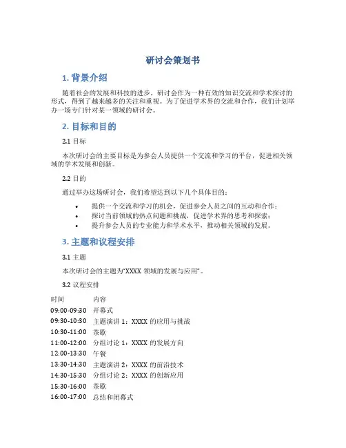 研讨会策划书