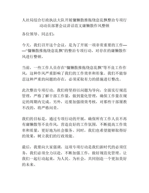 人社局综合行政执法大队开展慵懒散推拖绕怠乱飘整治专项行动动员部署会议讲话范文庸懒散作风整顿