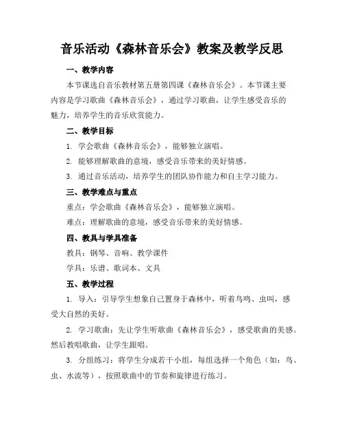 音乐活动《森林音乐会》教案及教学反思