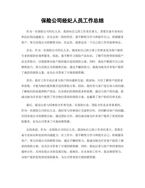 保险公司经纪人员工作总结