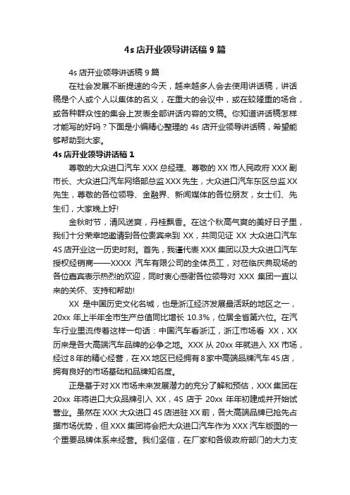 4s店开业领导讲话稿9篇