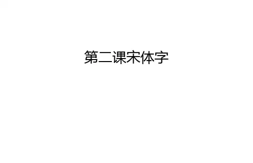 第二课宋体字讲解学习