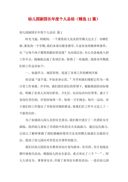 幼儿园副园长年度个人总结(精选11篇)