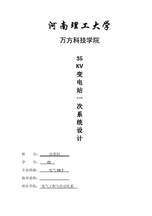 35KV变电站一次系统设计