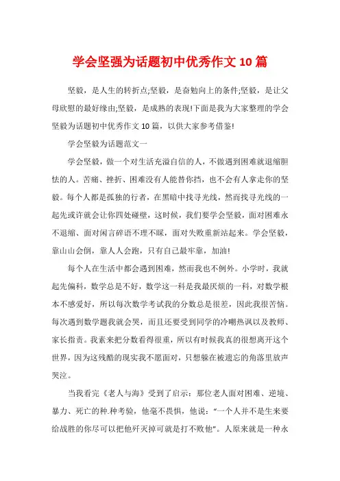 学会坚强为话题初中优秀作文10篇