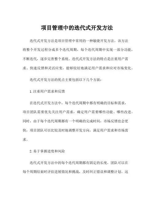 项目管理中的迭代式开发方法