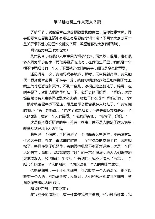 细节魅力初三作文范文7篇