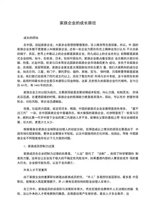 家族企业的成长路径