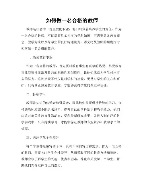 如何做一名合格的教师