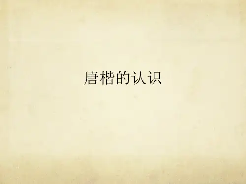 唐楷的认识PPT课件