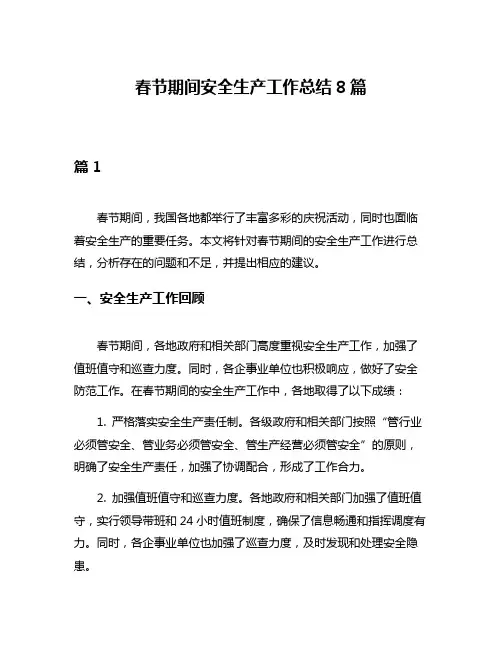 春节期间安全生产工作总结8篇