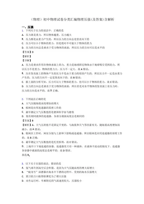 (物理)初中物理试卷分类汇编物理压强(及答案)含解析