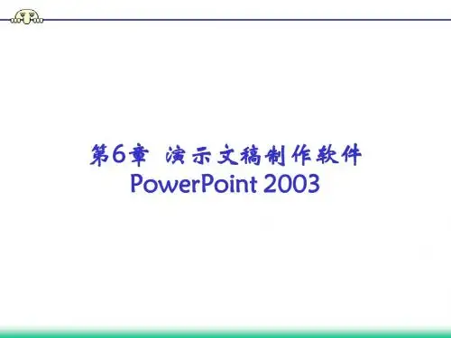 第六章 PowerPoint演示文稿