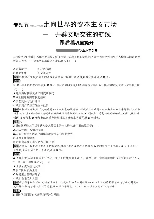 2019-2020学年高中历史人民版必修2习题：专题五 一 开辟文明交往的航线 含答案解析