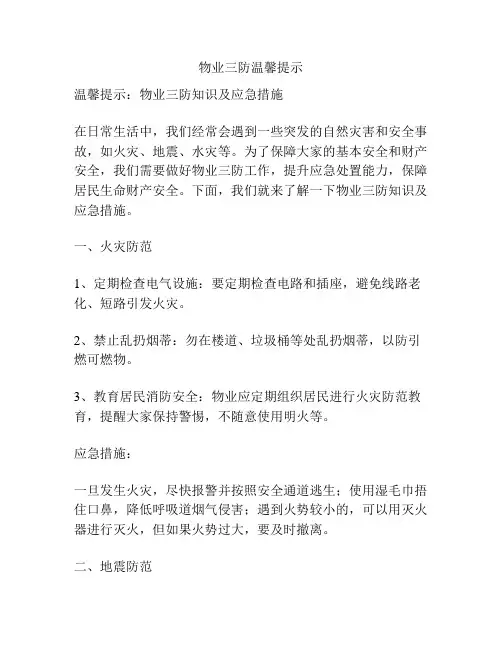 物业三防温馨提示