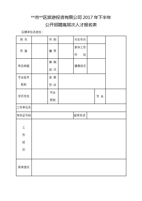 XX市XX区旅游投资有限公司2017年下半年公开招聘高层次人才报名表【模板】
