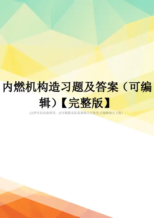 内燃机构造习题及答案(可编辑)【完整版】