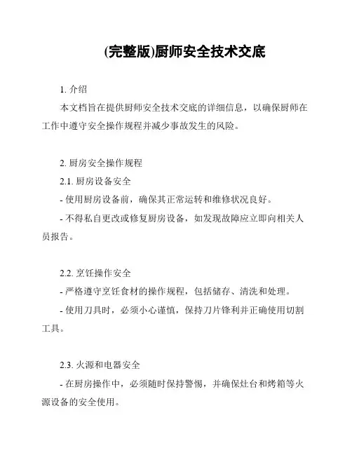 (完整版)厨师安全技术交底