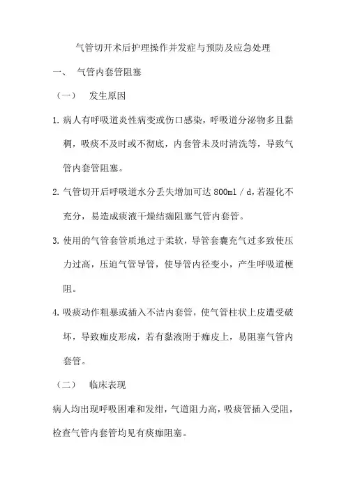 气管切开术后护理操作并发症与预防及应急处理