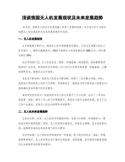 浅谈我国无人机发展现状及未来发展趋势