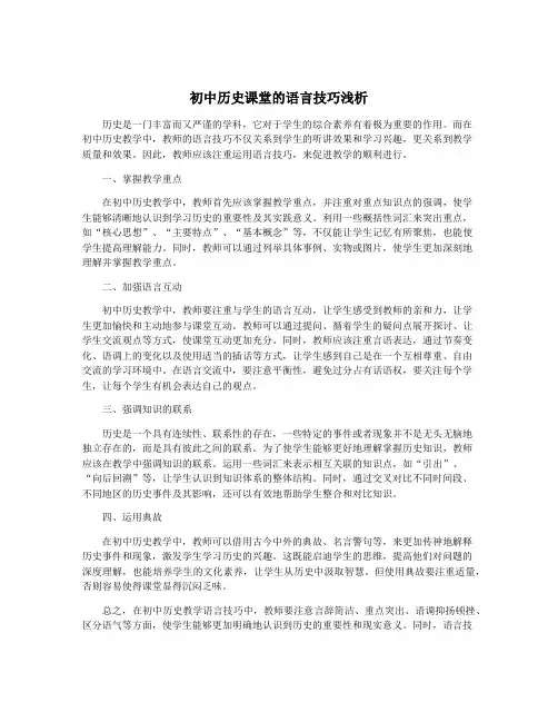 初中历史课堂的语言技巧浅析