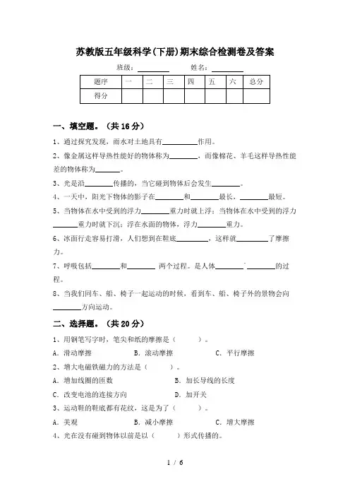 苏教版五年级科学(下册)期末综合检测卷及答案