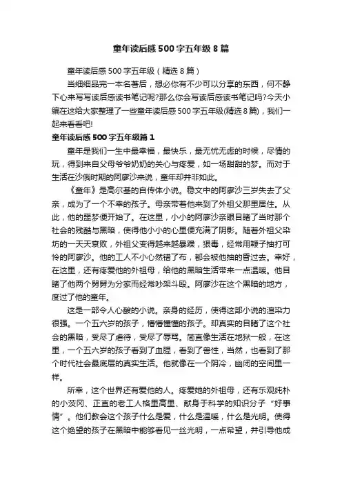 童年读后感500字五年级8篇