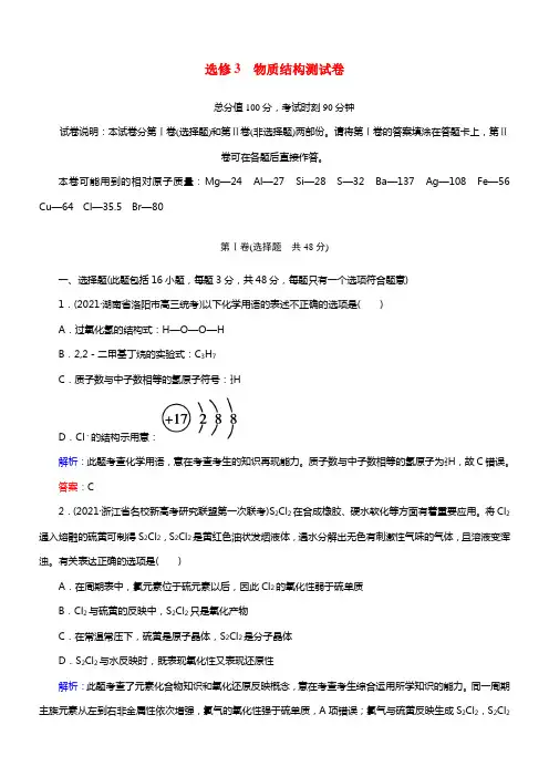 【走向高考】2021届高考化学一轮温习 选修3物质结构测试卷（含解析）(1)