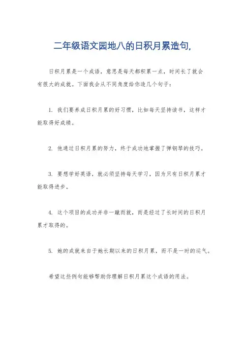 二年级语文园地八的日积月累造句,