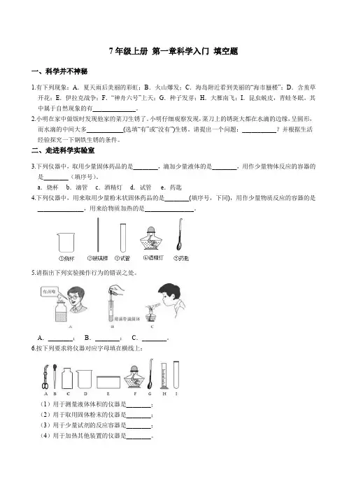 浙教版七年级上册 第一章 科学入门 填空题  专项突破 (含答案)