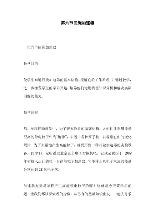 第六节回旋加速器
