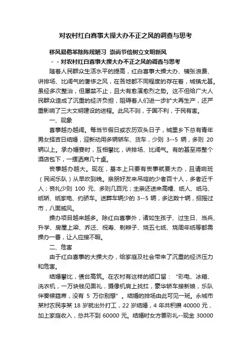 对农村红白喜事大操大办不正之风的调查与思考