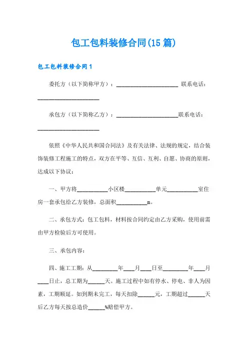 包工包料装修合同(15篇)