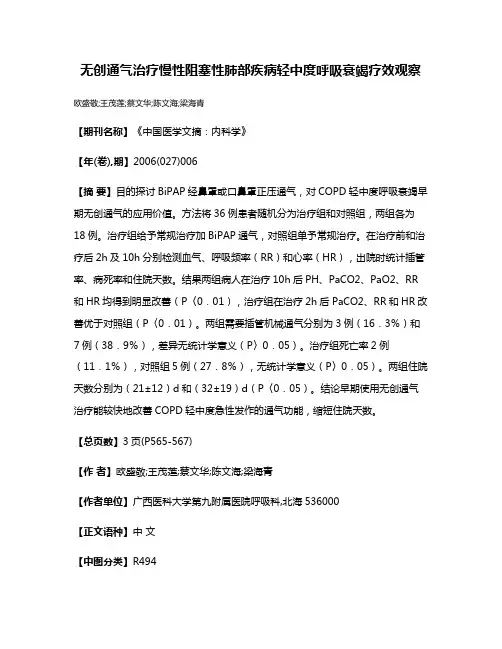 无创通气治疗慢性阻塞性肺部疾病轻中度呼吸衰竭疗效观察