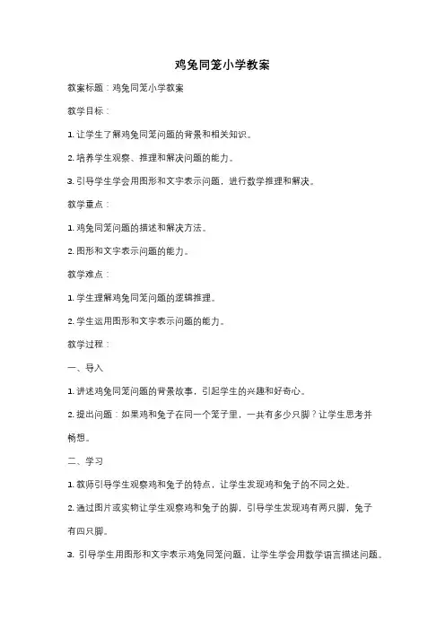 鸡兔同笼小学教案