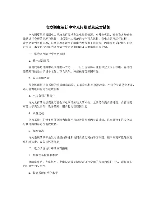 电力调度运行中常见问题以及应对措施