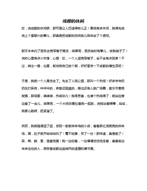 作文《成都的休闲》