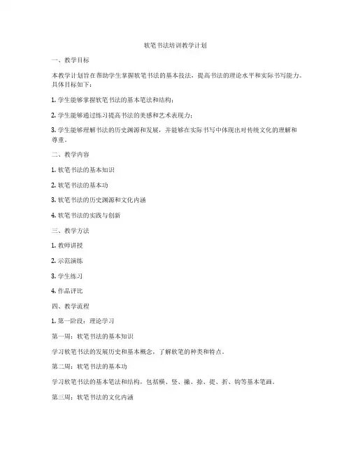 软笔书法培训教学计划