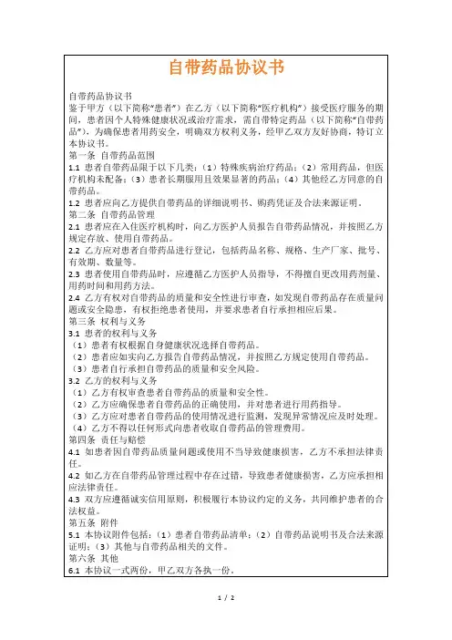 自带药品协议书