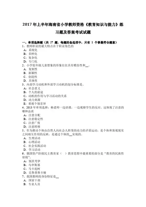 2017年上半年海南省小学教师资格《教育知识与能力》练习题及答案考试试题